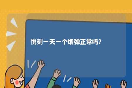 悦刻一天一个烟弹正常吗？ 